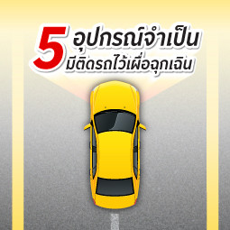 5 อุปกรณ์จำเป็น มีติดรถไว้เผื่อฉุกเฉิน